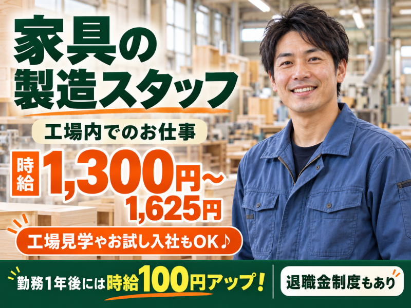 【山梨県南アルプス市】家具の製造・組立スタッフ｜未経験歓迎｜日勤のみ｜髪色自由｜勤続1年ごとに時給＋100円UP✨