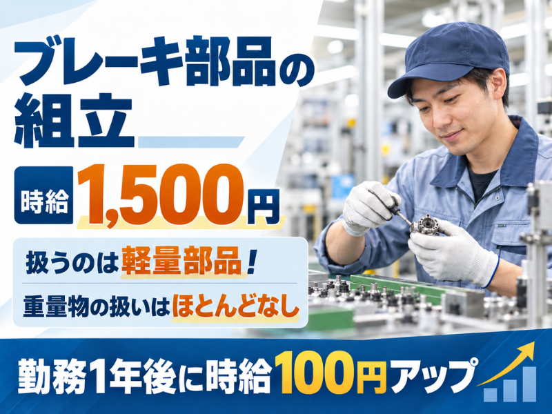【神奈川県厚木市】ブレーキ部品の組立・加工スタッフ｜未経験歓迎｜軽量部品中心｜勤続1年後に時給＋100円UP✨