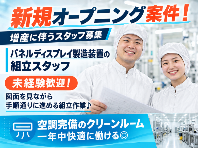 【山梨県韮崎市】パネルディスプレイ製造装置の組立スタッフ｜オープニング｜未経験歓迎｜勤続1年後に時給＋100円UP✨