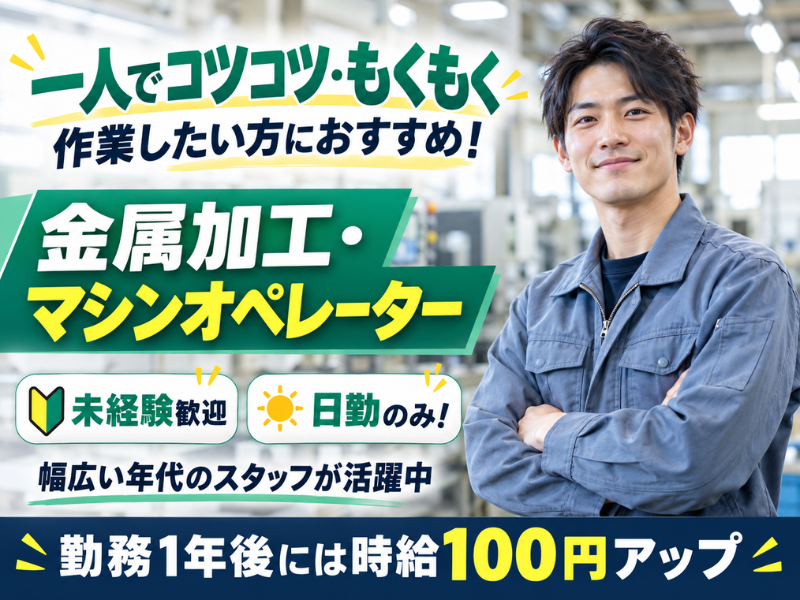 【山梨県甲斐市】金属加工のマシンオペレーター｜未経験歓迎｜日勤のみ｜勤続1年後に時給＋100円UP✨