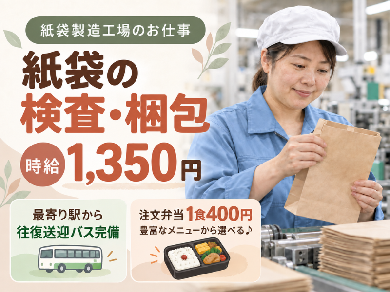 【神奈川県座間市】有名紙袋の検品・梱包作業｜送迎バスあり｜未経験OK✨