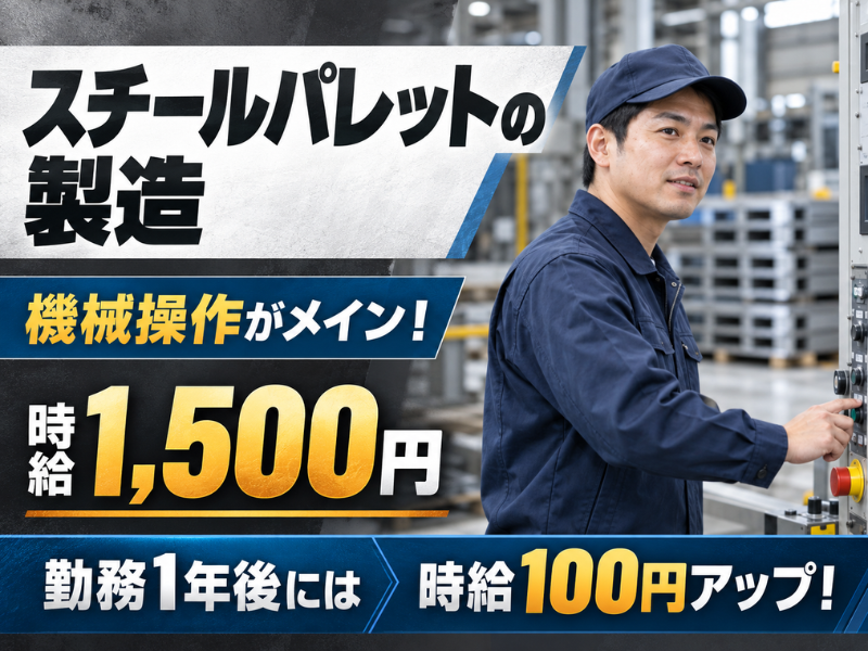 【神奈川県綾瀬市】スチールパレットの製造・機械オペレーター｜未経験歓迎｜平日のみ｜勤続1年後に時給＋100円UP✨